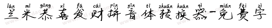 兰米恭喜发财拼音体转换器字体转换