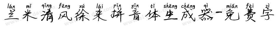 兰米清风徐来拼音体生成器字体转换