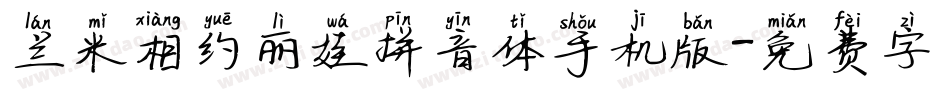 兰米相约丽娃拼音体手机版字体转换