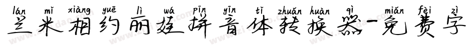 兰米相约丽娃拼音体转换器字体转换