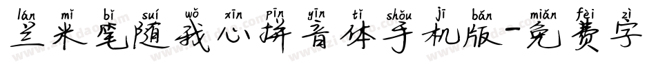 兰米笔随我心拼音体手机版字体转换