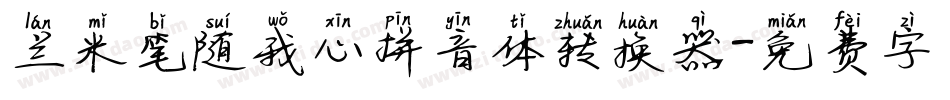 兰米笔随我心拼音体转换器字体转换