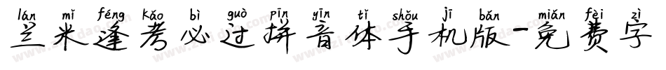 兰米逢考必过拼音体手机版字体转换