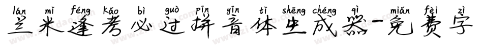 兰米逢考必过拼音体生成器字体转换
