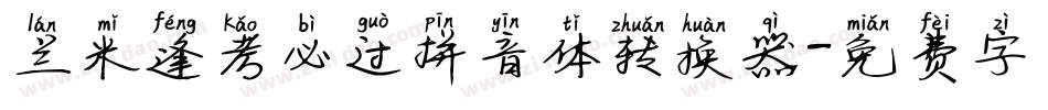 兰米逢考必过拼音体转换器字体转换