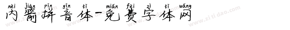 内箭拼音体字体转换