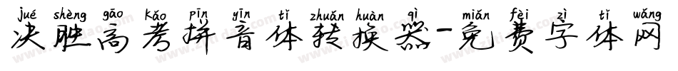 决胜高考拼音体转换器字体转换
