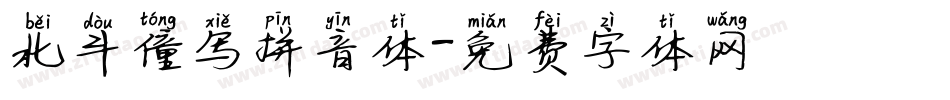北斗僮写拼音体字体转换