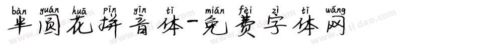 半圆花拼音体字体转换