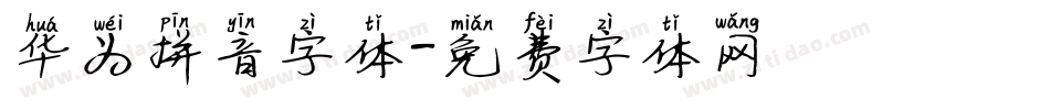 华为拼音字体字体转换