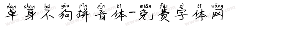 单身不狗拼音体字体转换