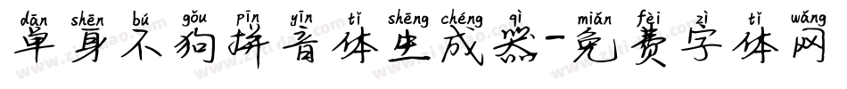 单身不狗拼音体生成器字体转换