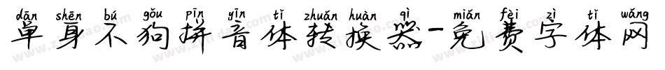 单身不狗拼音体转换器字体转换