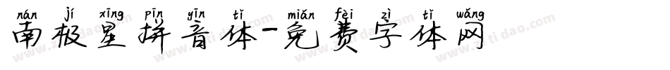 南极星拼音体字体转换