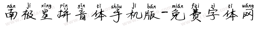 南极星拼音体手机版字体转换