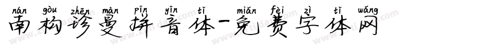 南构珍曼拼音体字体转换