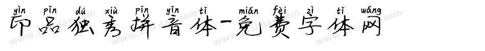 印品独秀拼音体字体转换