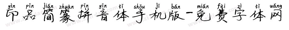 印品简篆拼音体手机版字体转换
