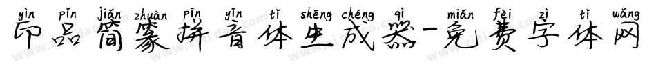 印品简篆拼音体生成器字体转换