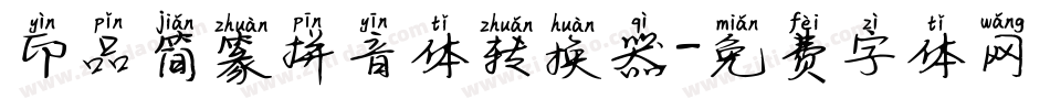 印品简篆拼音体转换器字体转换