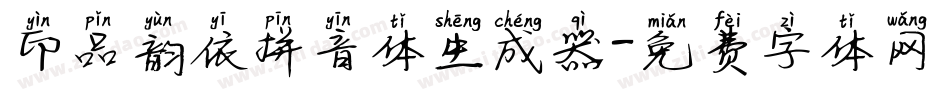 印品韵依拼音体生成器字体转换