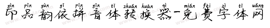 印品韵依拼音体转换器字体转换