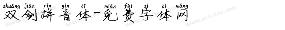 双剑拼音体字体转换