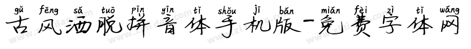 古风洒脱拼音体手机版字体转换