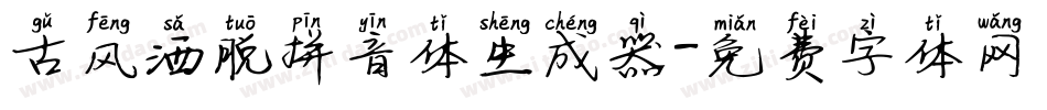 古风洒脱拼音体生成器字体转换