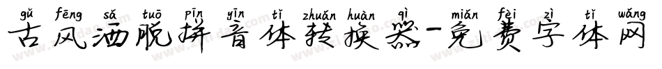 古风洒脱拼音体转换器字体转换