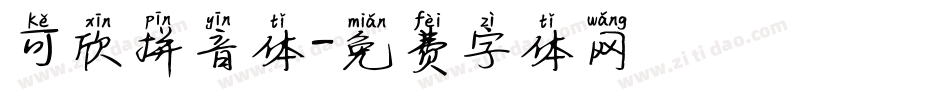 可欣拼音体字体转换