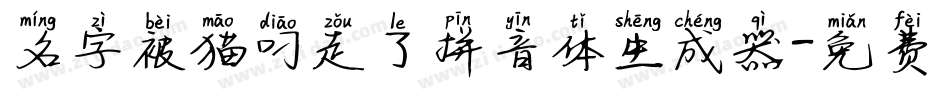 名字被猫叼走了拼音体生成器字体转换