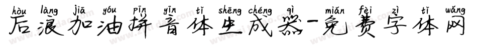后浪加油拼音体生成器字体转换