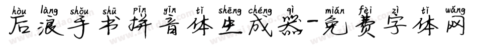 后浪手书拼音体生成器字体转换