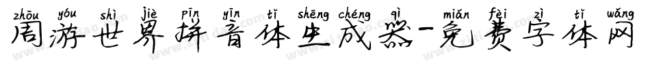 周游世界拼音体生成器字体转换
