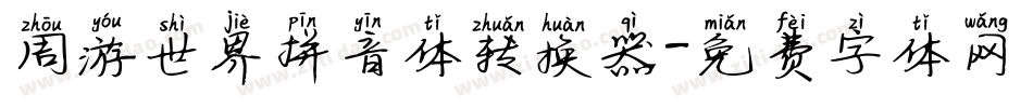 周游世界拼音体转换器字体转换