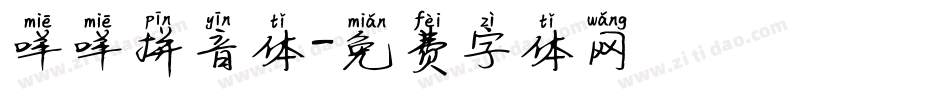 咩咩拼音体字体转换