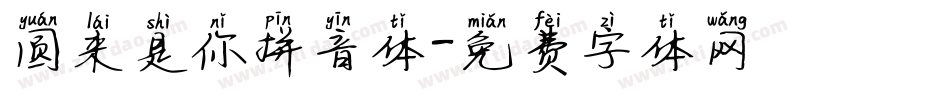 圆来是你拼音体字体转换