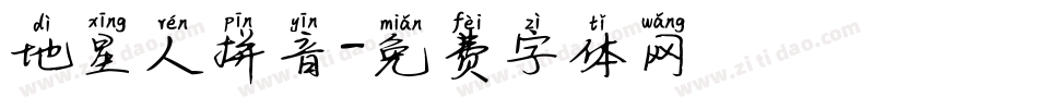 地星人拼音字体转换