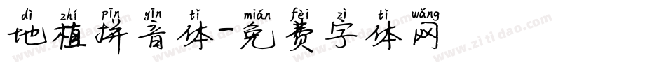 地植拼音体字体转换