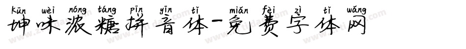 坤味浓糖拼音体字体转换