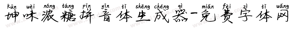 坤味浓糖拼音体生成器字体转换