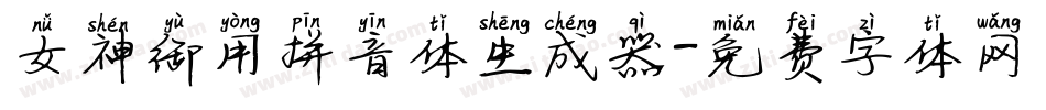 女神御用拼音体生成器字体转换