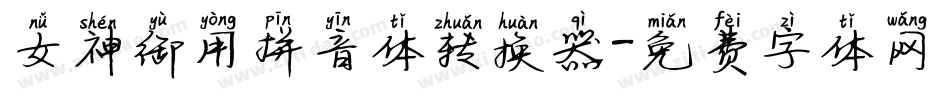女神御用拼音体转换器字体转换
