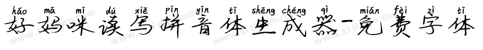 好妈咪读写拼音体生成器字体转换