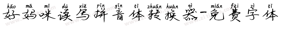 好妈咪读写拼音体转换器字体转换