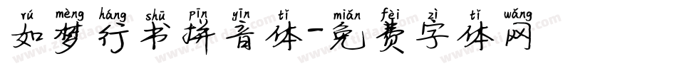如梦行书拼音体字体转换