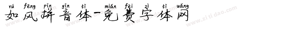 如风拼音体字体转换