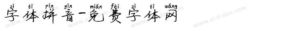 字体拼音字体转换