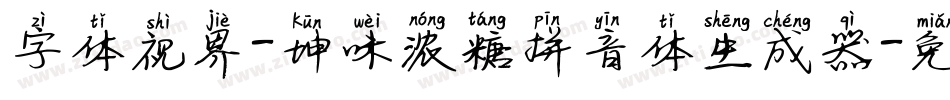 字体视界-坤味浓糖拼音体生成器字体转换